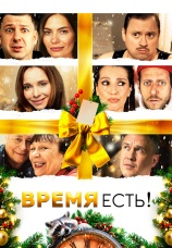 Постер к фильму Время есть! 2024